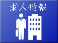 求人情報