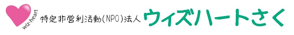 NPO法人ウィズハートさく