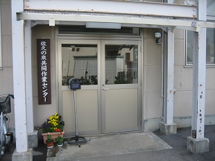 佐久の泉共同作業センター外観